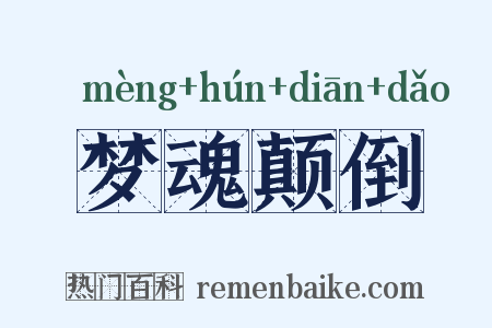 梦魂颠倒是什么意思的图片